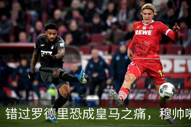 错过罗德里恐成皇马之痛，穆帅嘴硬难掩中场失控危机