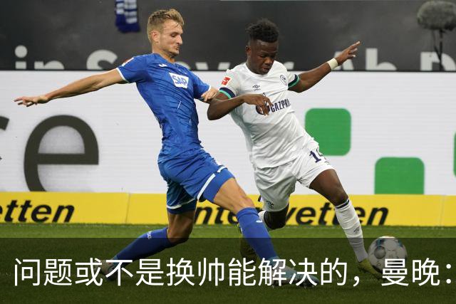 问题或不是换帅能解决的，曼晚：曼联决定暂让卡里克继续执教