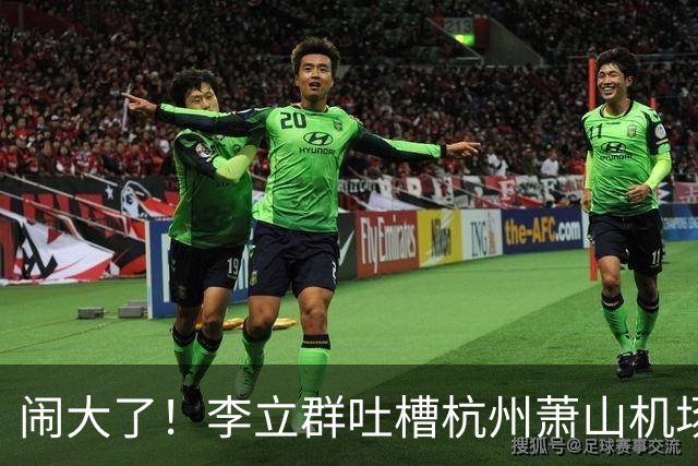 闹大了！李立群吐槽杭州萧山机场，称航站楼体量过大步行太远，对老年人出行不友好，网友观点两极分化