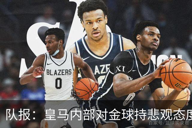 队报：皇马内部对金球持悲观态度，姆巴佩拿金球将是巨大惊喜