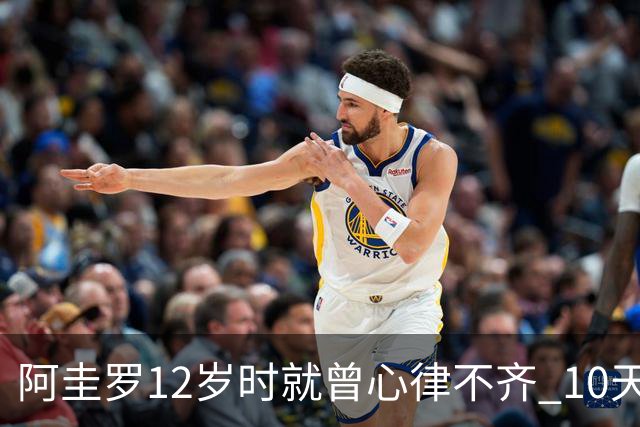 阿圭罗12岁时就曾心律不齐 10天前也是同样的问题
