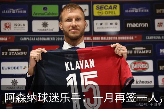 阿森纳球迷乐手：一月再签一人，我们能赢下一切