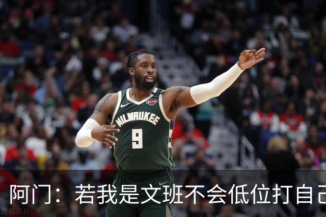 阿门：若我是文班不会低位打自己 在对方替补席前庆祝感觉很棒