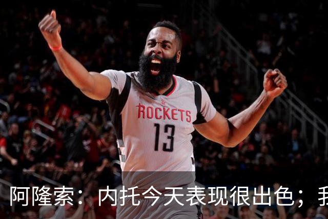 阿隆索：内托今天表现很出色；我们需要更多这样的零封