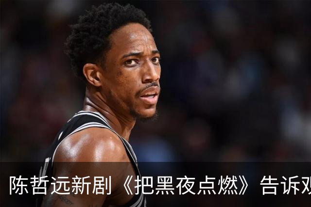 陈哲远新剧《把黑夜点燃》告诉观众：没有悬念的悬疑剧，就像没有香味儿的花！