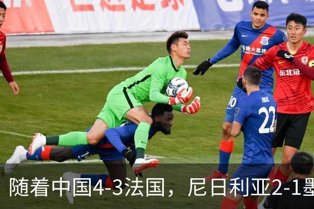 随着中国4-3法国，尼日利亚2-1墨西哥！U17女足世界杯8强已定6席！