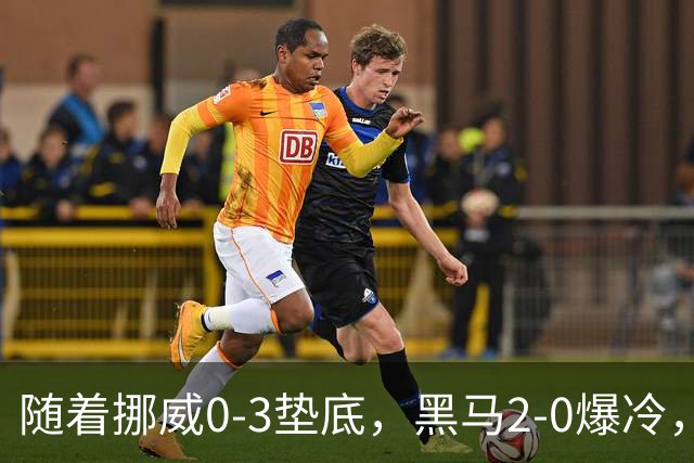 随着挪威0-3垫底，黑马2-0爆冷，最新排名有变 中国队或战西班牙
