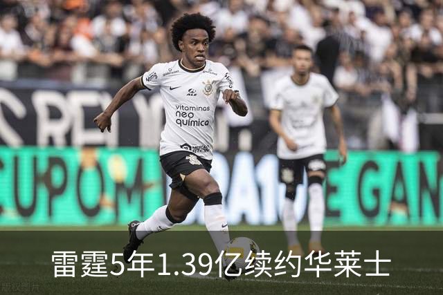 雷霆5年1.39亿续约华莱士