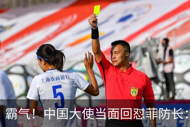 霸气！中国大使当面回怼菲防长：庆幸有中国这样的邻居，若动武能轻易取胜但我们热爱和平