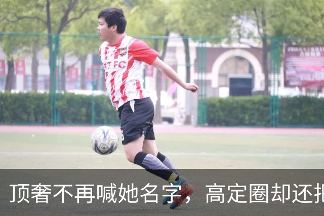 顶奢不再喊她名字，高定圈却还把她当自己人，杨颖这三年走的路很现实