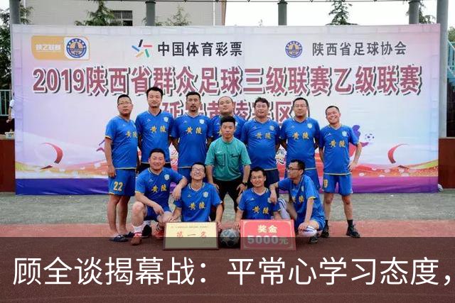 顾全谈揭幕战：平常心学习态度，当新帅会有压力，给足拉塞尔对抗
