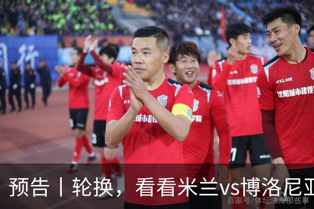 预告丨轮换，看看米兰vs博洛尼亚预测首发