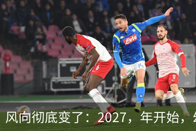 风向彻底变了：2027，年开始，幼儿园、养老院、月嫂行业或迎大变局