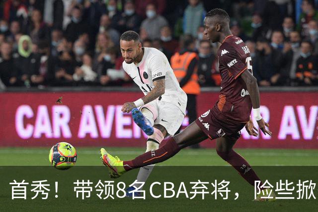 首秀！带领8名CBA弃将，险些掀翻三冠王，球迷：取代郭士强当国帅