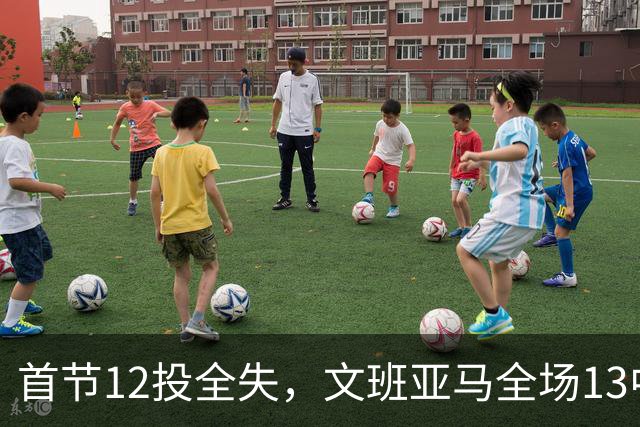 首节12投全失，文班亚马全场13中1创生涯最差命中率