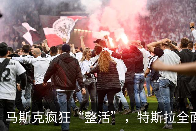马斯克疯狂“整活”，特斯拉全面“跳票”