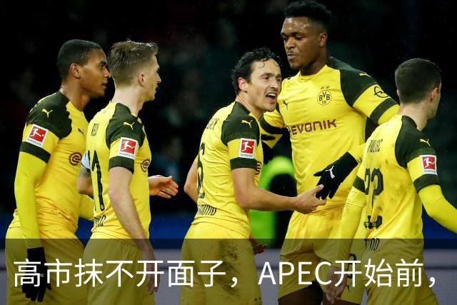 高市抹不开面子，APEC开始前，先给自己找了个台阶，中方态度明确