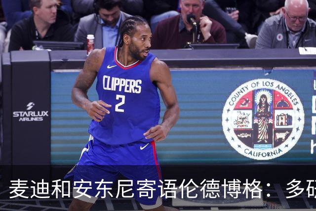 麦迪&安东尼寄语伦德博格：多研究比赛录像 保持初入联盟时的狠劲