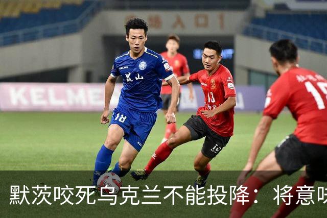 默茨咬死乌克兰不能投降：将意味着我们所有人投降