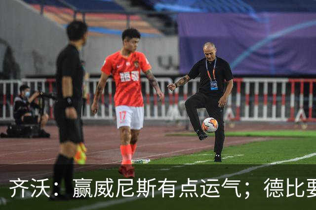 齐沃：赢威尼斯有点运气；德比要找回能量