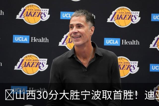 🏀山西30分大胜宁波取首胜！迪亚洛30分5助4断 赵岩昊18分