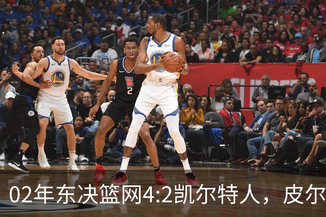 02年东决篮网4:2凯尔特人，皮尔斯场均23+8，基德什么发挥？