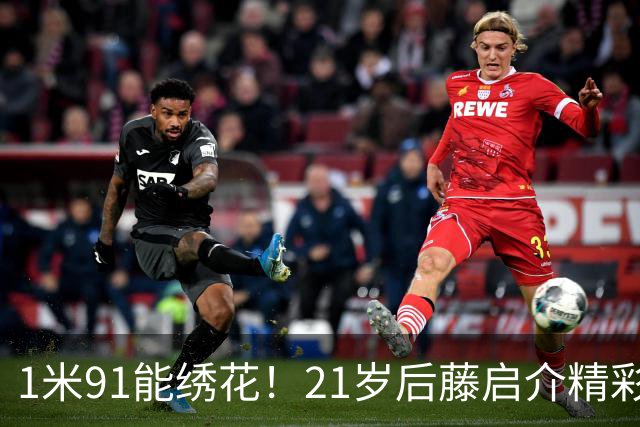1米91能绣花！21岁后藤启介精彩吊射双响，11场5球身价1000万欧