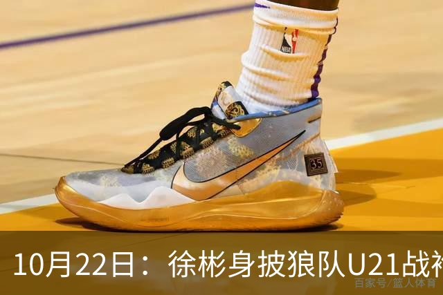 10月22日：徐彬身披狼队U21战袍踢满86分钟，赢下黑乡德比后，国足征召机会来了