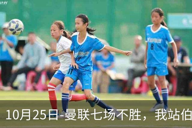 10月25日-曼联七场不胜，我站伯恩茅斯；巴萨皇马我不敢给方向