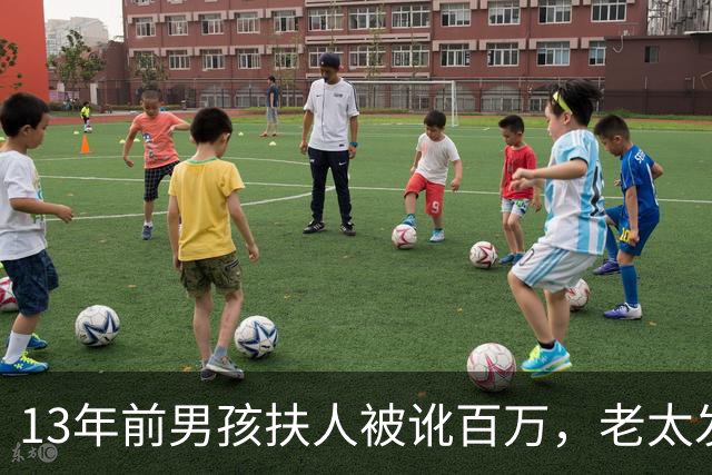 13年前男孩扶人被讹百万，老太发誓“骗人死全家”，后来成真了吗