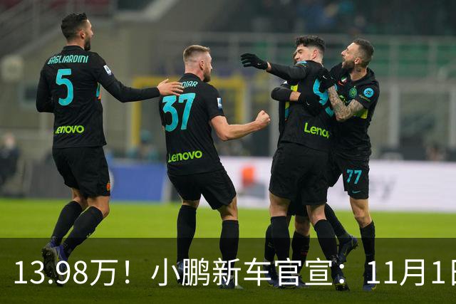 13.98万！小鹏新车官宣：11月1日，正式交付！
