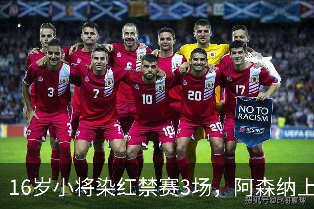 16岁小将染红禁赛3场，阿森纳上诉，摩根怒斥对手伐木