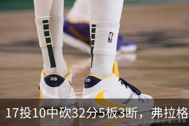 17投10中砍32分5板3断，弗拉格这数据却换不来一场胜利