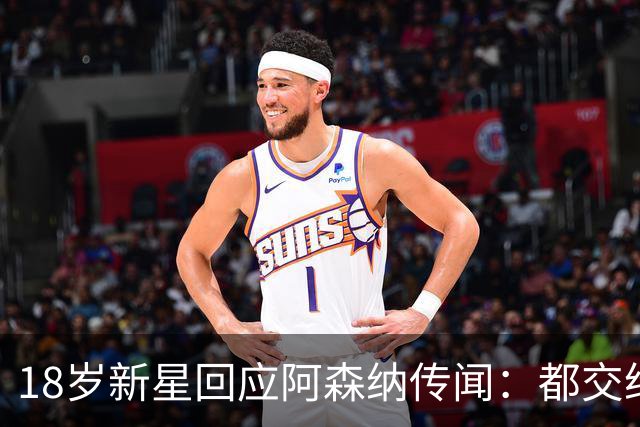 18岁新星回应阿森纳传闻：都交给经纪人，我只管踢球