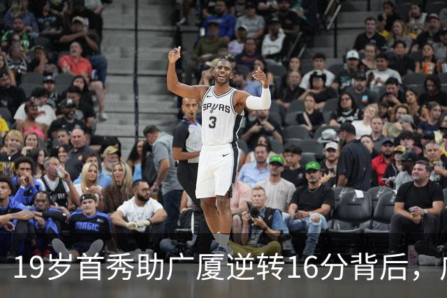19岁首秀助广厦逆转16分背后，广东错失李均铸真相揭开