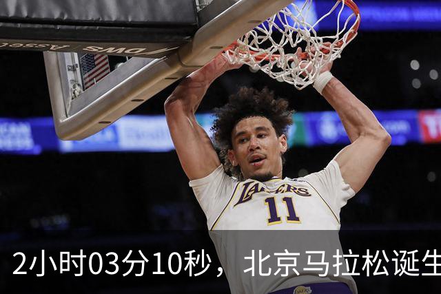 2小时03分10秒，北京马拉松诞生新的赛会纪录