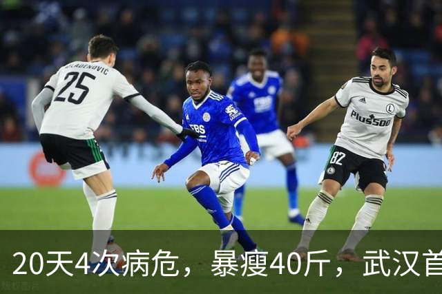 20天4次病危，暴瘦40斤，武汉首批新冠幸存者，他如今怎么样了？