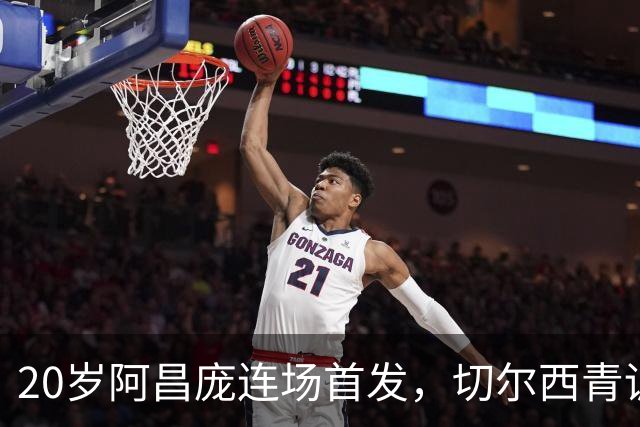 20岁阿昌庞连场首发，切尔西青训再出选择题
