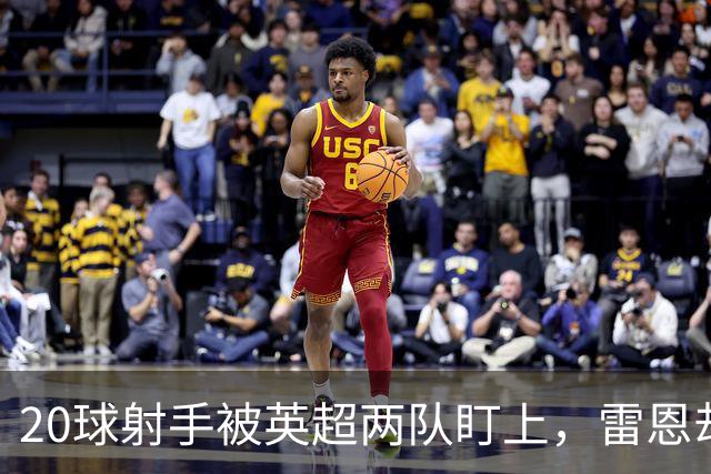 20球射手被英超两队盯上，雷恩却无意放人