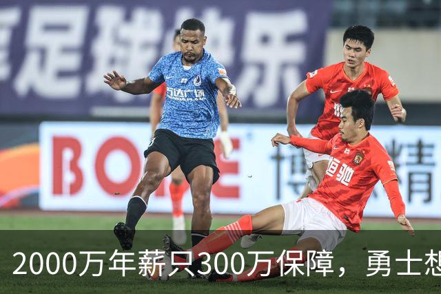 2000万年薪只300万保障，勇士想拿波津合同做交易