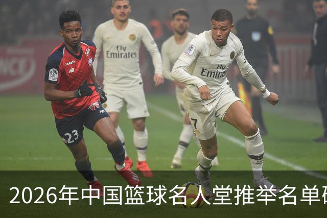 2026年中国篮球名人堂推举名单确定：巴特尔李秋平郑薇在列