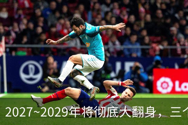 2027~2029年将彻底大翻身，三个生肖好运不断，事业财运一起起飞