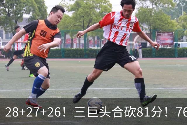 28+27+26！三巨头合砍81分！76人冲击总冠军