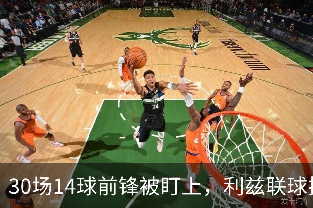 30场14球前锋被盯上，利兹联球探现场看他梅开二度