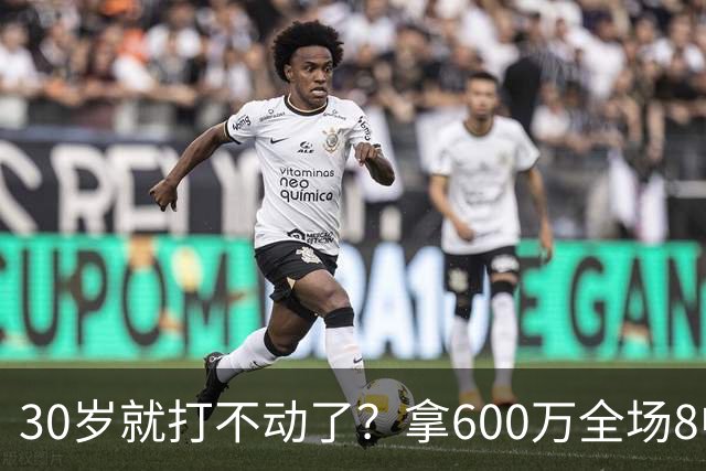 30岁就打不动了？拿600万全场8中1，球迷：赶紧退役，又菜脾气又大
