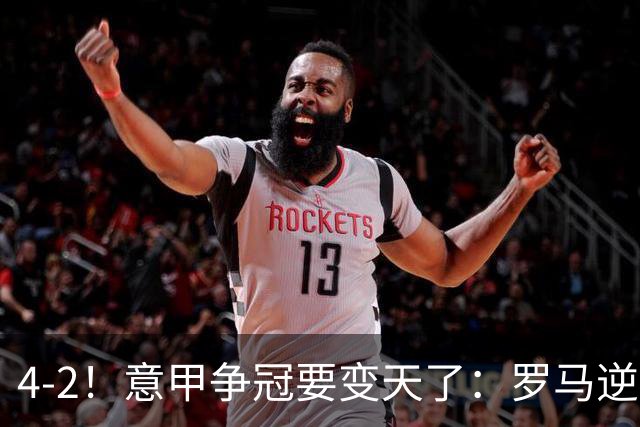 4-2！意甲争冠要变天了：罗马逆转，黑马大胜反超国米，榜首易主