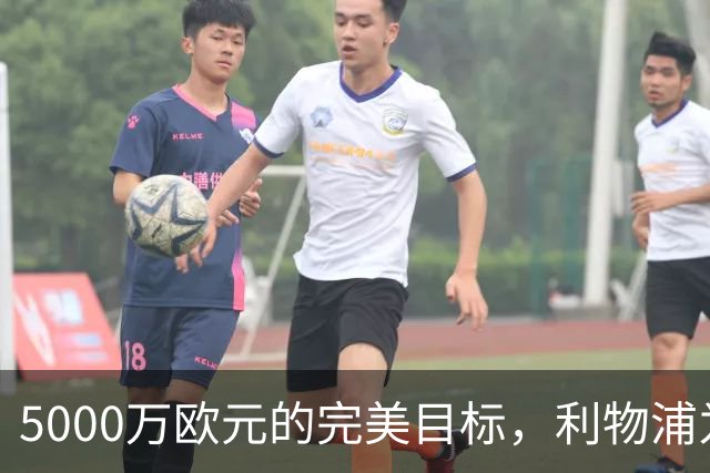 5000万欧元的完美目标，利物浦为何被曝缺席争夺