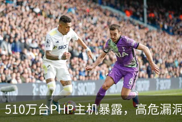 510万台PHP主机暴露，高危漏洞当天就被利用
