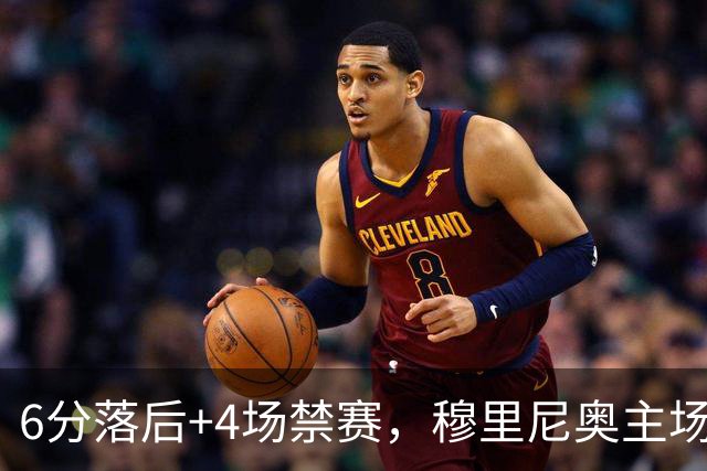 6分落后+4场禁赛，穆里尼奥主场迎塞维利亚冲三连胜