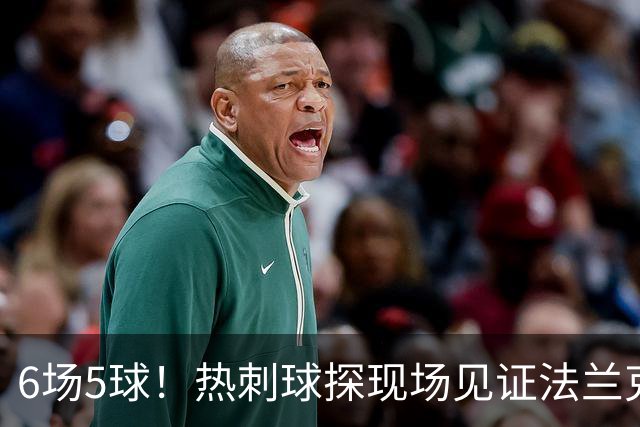 6场5球！热刺球探现场见证法兰克福前锋绝杀科隆